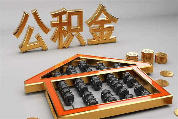 台州初次取出公积金（第一次怎么取住房公积金）