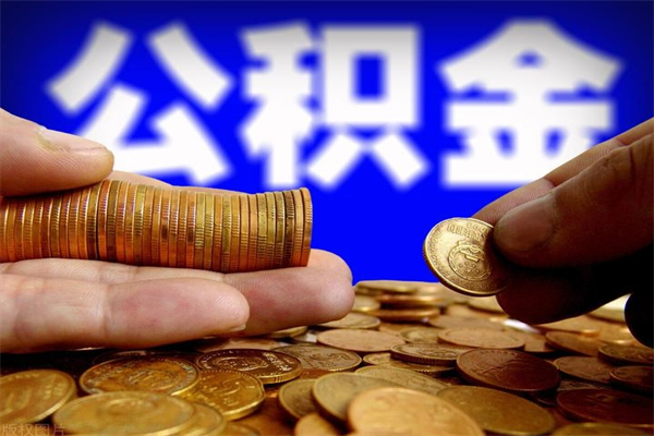 台州公积金全部取（公积金全取出来需要什么手续）
