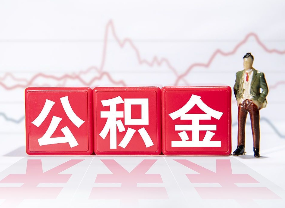 台州员工离职住房公积金怎么取（离职员工如何提取住房公积金里的钱）