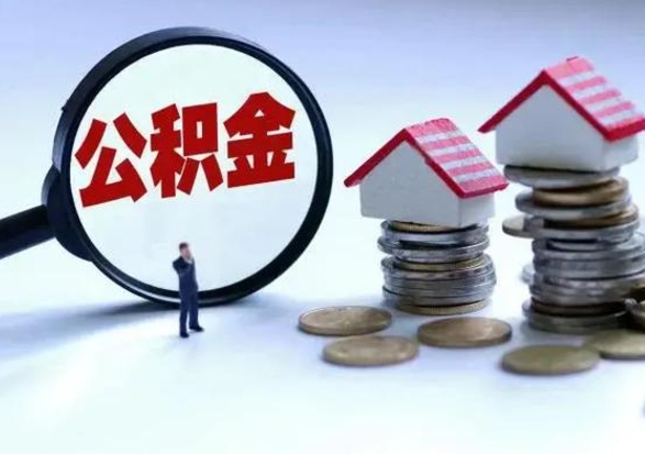 台州公积金交两个月离职可以取吗（住房公积金只交了两个月辞职了怎么办）