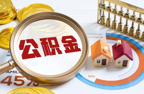 台州市公积金如何取（市管公积金购房提取）