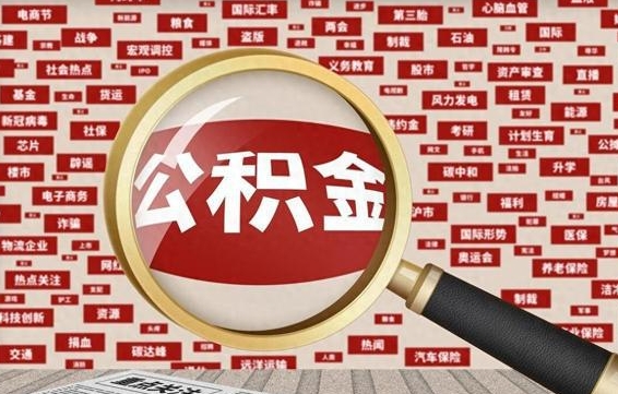 台州离职后公积金怎么提（离职后公积金如何提取?）