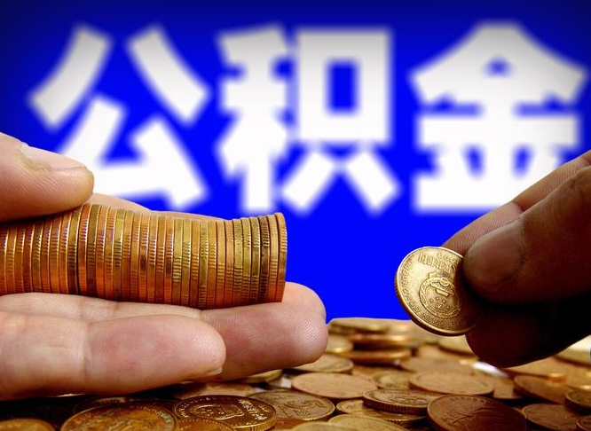 台州带代提公积金（公积金代提有风险吗）